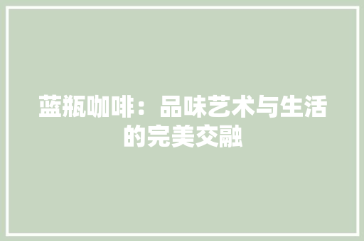 蓝瓶咖啡：品味艺术与生活的完美交融 室内设计