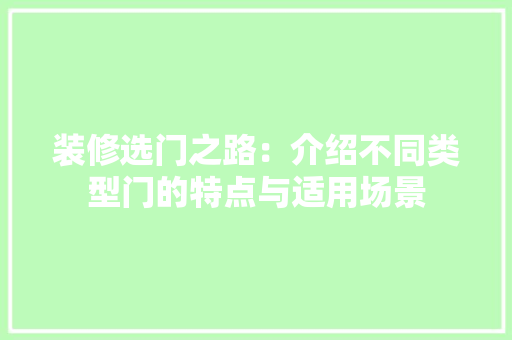 装修选门之路：介绍不同类型门的特点与适用场景