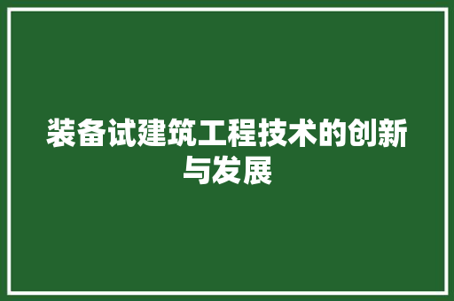 装备试建筑工程技术的创新与发展 室内设计