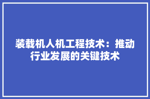 装载机人机工程技术：推动行业发展的关键技术 室内设计