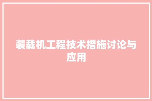 装载机工程技术措施讨论与应用