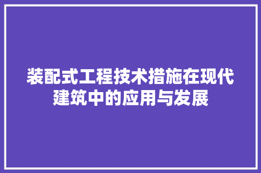 装配式工程技术措施在现代建筑中的应用与发展 室内设计