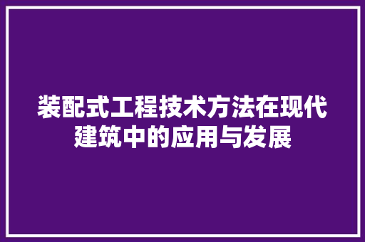 装配式工程技术方法在现代建筑中的应用与发展 室内设计