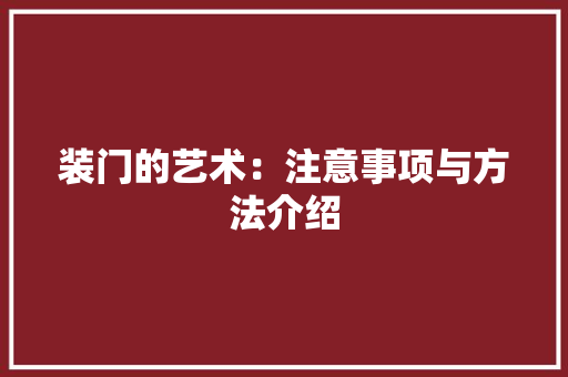 装门的艺术：注意事项与方法介绍 室内设计