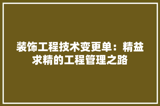 装饰工程技术变更单：精益求精的工程管理之路