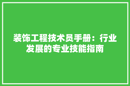 装饰工程技术员手册：行业发展的专业技能指南