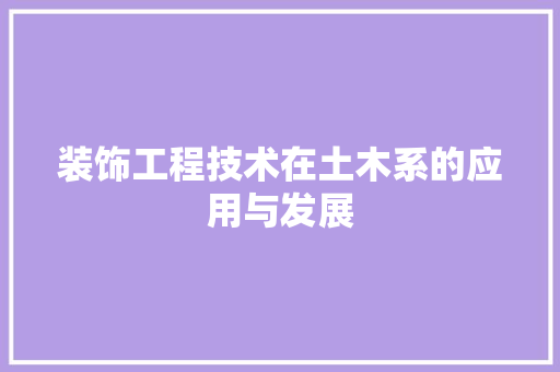 装饰工程技术在土木系的应用与发展 室内设计