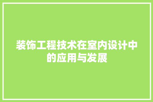 装饰工程技术在室内设计中的应用与发展 室内设计