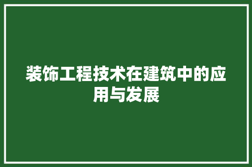 装饰工程技术在建筑中的应用与发展 室内设计