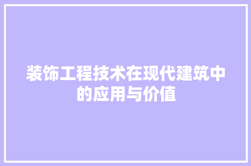 装饰工程技术在现代建筑中的应用与价值 室内设计