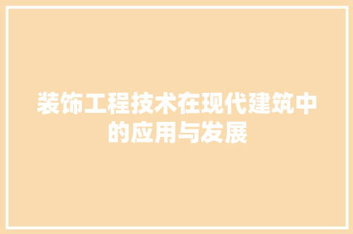 装饰工程技术在现代建筑中的应用与发展 室内设计