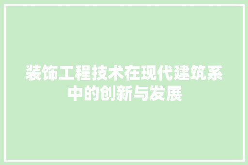 装饰工程技术在现代建筑系中的创新与发展 室内设计