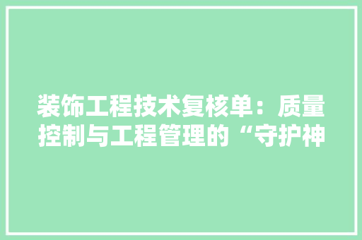 装饰工程技术复核单：质量控制与工程管理的“守护神” 室内设计