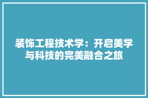 装饰工程技术学：开启美学与科技的完美融合之旅 室内设计