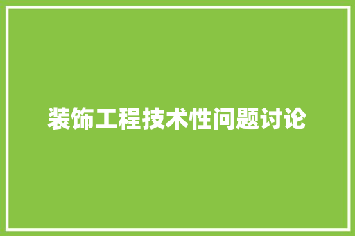 装饰工程技术性问题讨论 室内设计