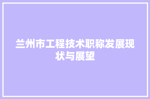 兰州市工程技术职称发展现状与展望 家居装修