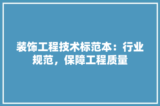 装饰工程技术标范本：行业规范，保障工程质量 室内设计