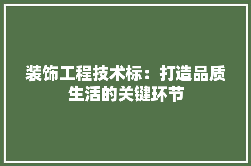 装饰工程技术标：打造品质生活的关键环节 室内设计