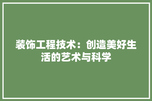 装饰工程技术：创造美好生活的艺术与科学 室内设计