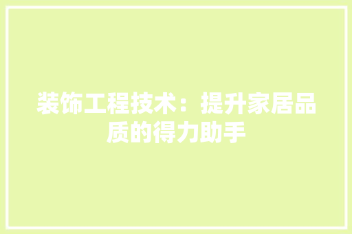 装饰工程技术：提升家居品质的得力助手 室内设计