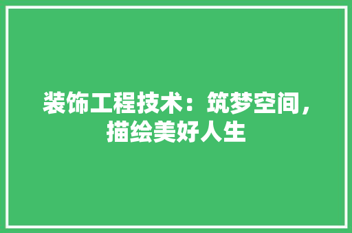 装饰工程技术：筑梦空间，描绘美好人生 室内设计