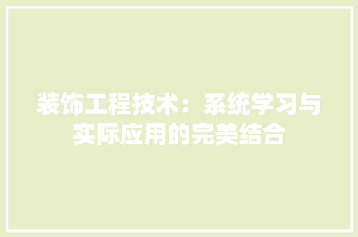 装饰工程技术：系统学习与实际应用的完美结合 室内设计
