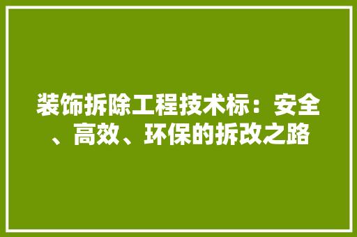 装饰拆除工程技术标：安全、高效、环保的拆改之路 室内设计