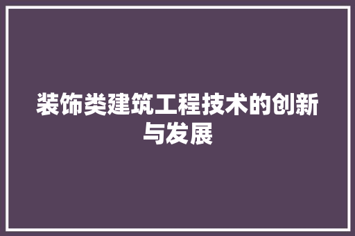 装饰类建筑工程技术的创新与发展 室内设计