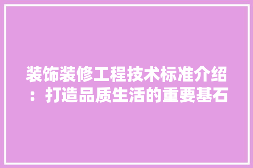 装饰装修工程技术标准介绍：打造品质生活的重要基石 室内设计