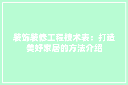 装饰装修工程技术表：打造美好家居的方法介绍 室内设计