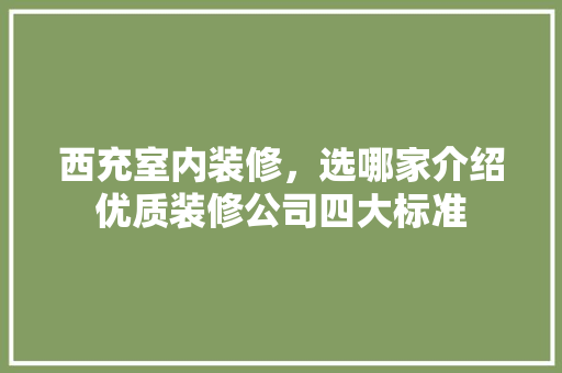 西充室内装修，选哪家介绍优质装修公司四大标准 室内设计