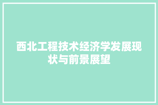 西北工程技术经济学发展现状与前景展望