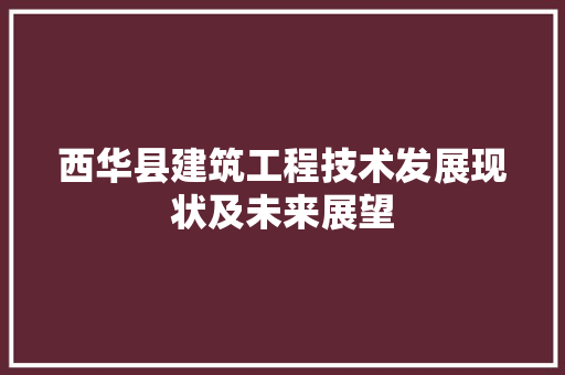 西华县建筑工程技术发展现状及未来展望 室内设计