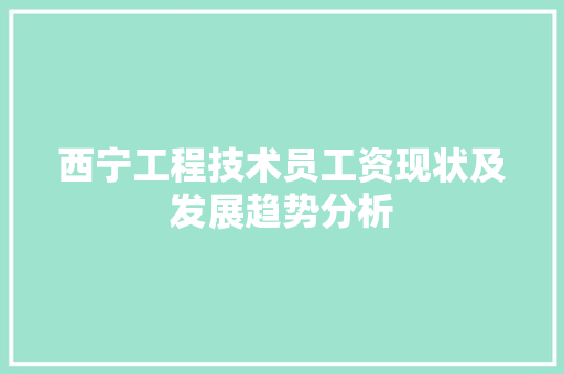 西宁工程技术员工资现状及发展趋势分析 室内设计