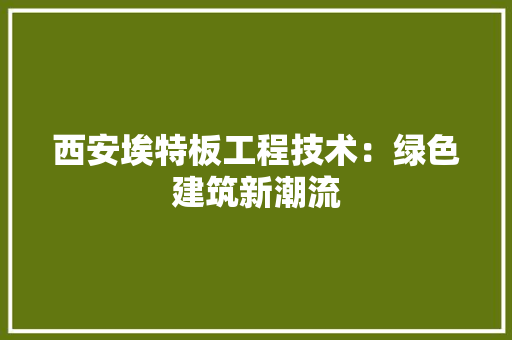 西安埃特板工程技术：绿色建筑新潮流 室内设计