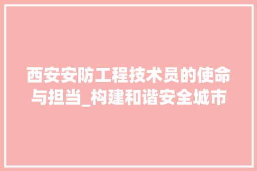 西安安防工程技术员的使命与担当_构建和谐安全城市 室内设计