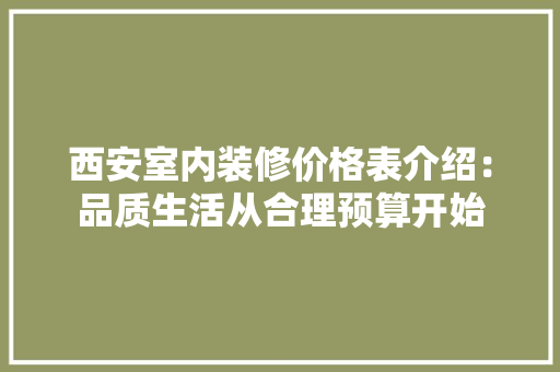 西安室内装修价格表介绍：品质生活从合理预算开始 室内设计