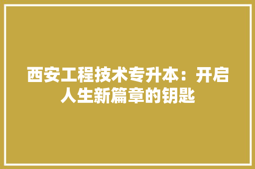 西安工程技术专升本：开启人生新篇章的钥匙 室内设计