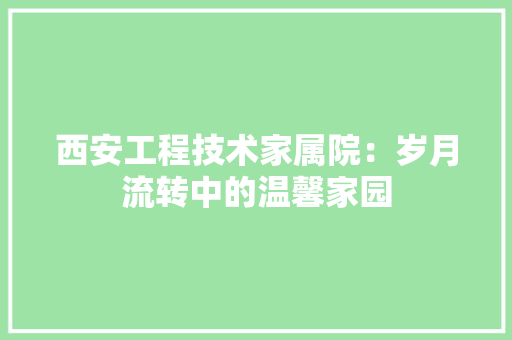 西安工程技术家属院：岁月流转中的温馨家园 室内设计