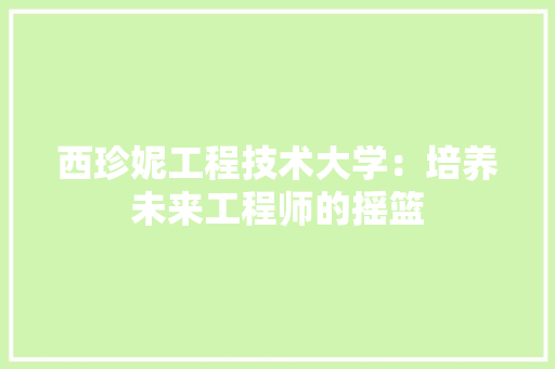 西珍妮工程技术大学：培养未来工程师的摇篮 室内设计