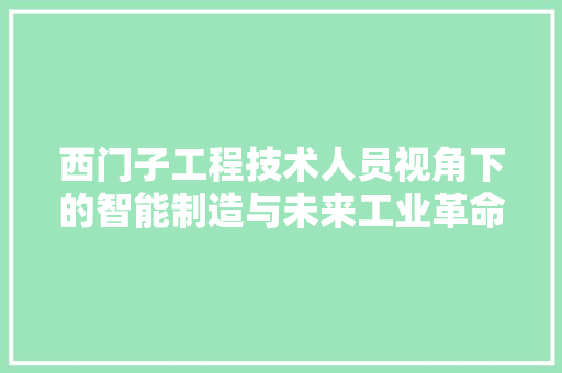 西门子工程技术人员视角下的智能制造与未来工业革命 室内设计