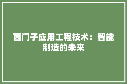 西门子应用工程技术：智能制造的未来 室内设计