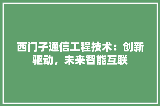 西门子通信工程技术：创新驱动，未来智能互联 室内设计
