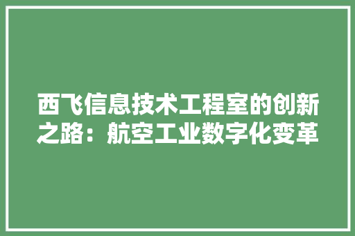 西飞信息技术工程室的创新之路：航空工业数字化变革
