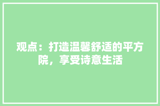 观点：打造温馨舒适的平方院，享受诗意生活 室内设计