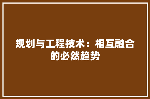 规划与工程技术：相互融合的必然趋势 室内设计