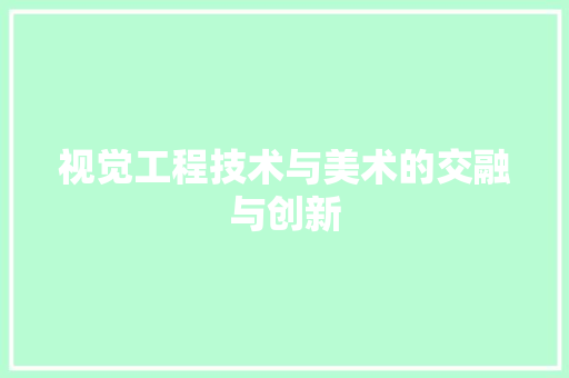 视觉工程技术与美术的交融与创新