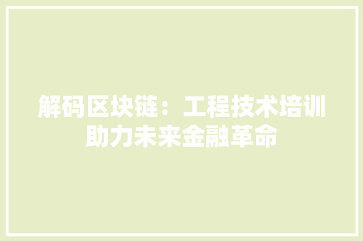 解码区块链：工程技术培训助力未来金融革命 室内设计