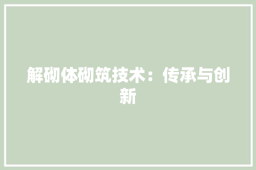 解砌体砌筑技术：传承与创新 室内设计