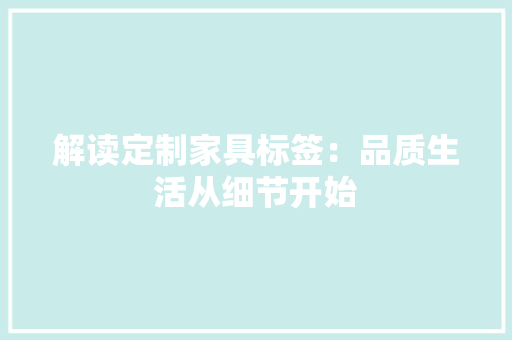 解读定制家具标签：品质生活从细节开始 室内设计